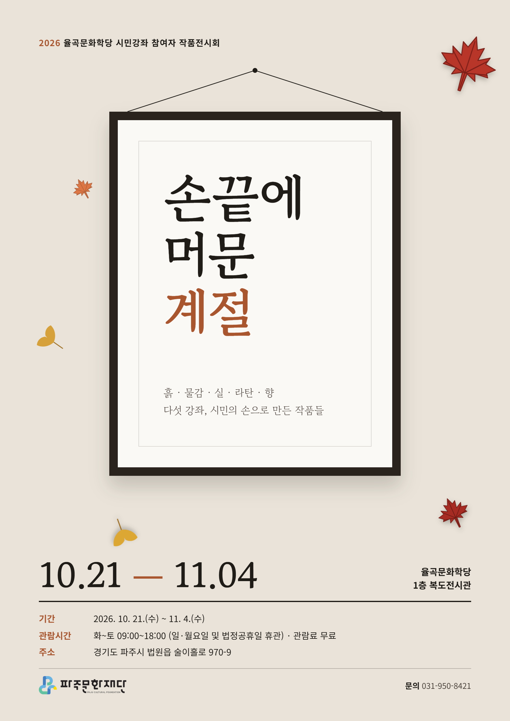[전시] 2026 율곡문화학당 시민강좌 참여자 작품전시회 「손끝에 머문 계절」 개최 안내 리스트 이미지