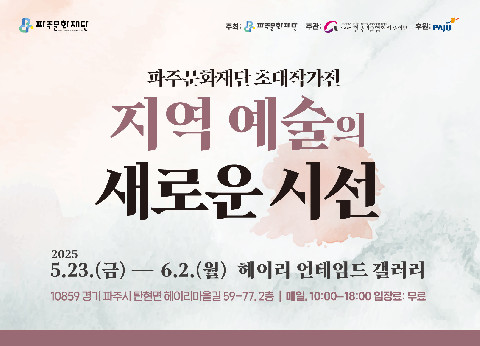 파주문화재단, 첫 초대작가전 <지역 예술의 새로운 시선> 개최 리스트 이미지