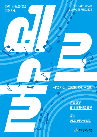 파주문화재단,  '파주 예술로(路) 지원사업' 본격 시작 리스트 이미지
