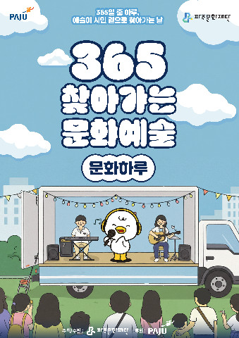 파주문화재단, 365 찾아가는 문화예술 <문화하루> 개최 리스트 이미지
