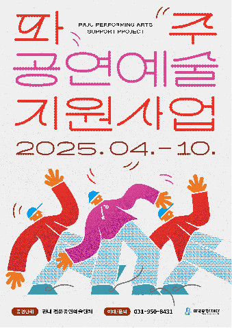 파주문화재단, ‘공연예술 지원사업’으로 시민과 무대 잇는다 리스트 이미지