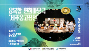 파주문화재단, 공모사업 선정작 2편 무대에 올려 리스트 이미지