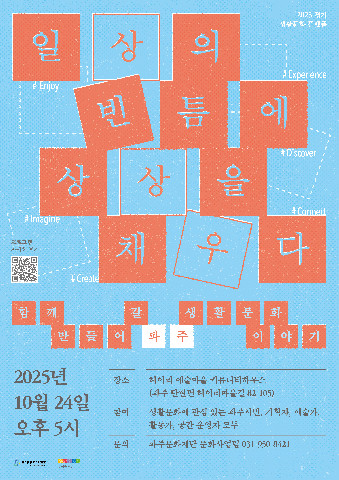 파주문화재단, 생활문화 라운드테이블 개최 리스트 이미지