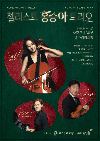 솔가람아트홀 클래식 시리즈, 연말 장식할 첼리스트 '홍승아 트리오' 공연 개최 리스트 이미지
