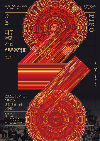 파주문화재단, 예술인과 함께 여는 2026 신년음악회 개최 리스트 이미지