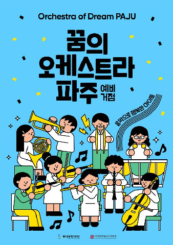 파주문화재단,‘꿈의 오케스트라 파주’신규 거점기관 최종 선정 리스트 이미지