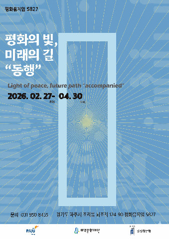 파주문화재단 '평화뮤지엄 S827' 개관 기념 기획전시 '평화의 빛, 미래의 길, 동행' 개최 리스트 이미지