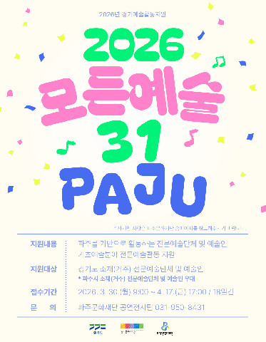 파주문화재단, '모든예술31-파주’공모 파주 전역을 예술의 터전으로 리스트 이미지
