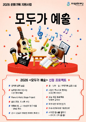 파주문화재단 <모두가 예술>, 선정 프로젝트 활동 시작 리스트 이미지
