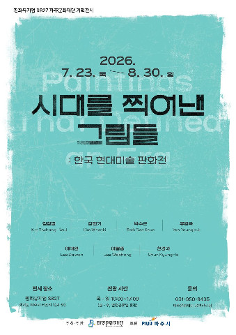 파주문화재단‘평화뮤지엄 S827’ 여름방학 맞이 기획전시 개최 리스트 이미지
